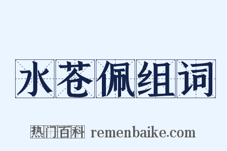 水苍佩组词是什么意思的图片